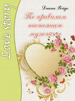 cover image of По правилам настоящего мужчины